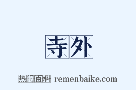 寺外是什么意思的图片